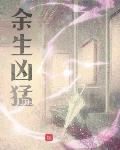 余生凶猛