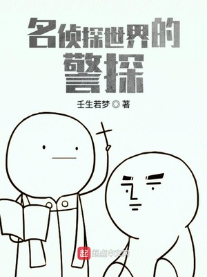 品质小说名侦探世界的警探