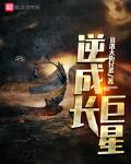 逆成长巨星新秀