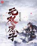 无双庶子光荣