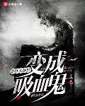 变成血族是什么体验吸血鬼