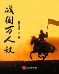 战国万人敌书友