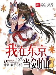 我在东京当剑仙