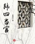 颜如玉小说韩四当官