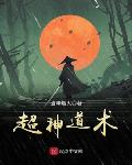 当年烟火作品超神道术