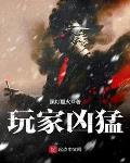 玩家凶猛游戏
