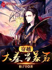 悟了空作品穿越大秦当暴君