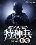 强者小说教官从我是特种兵开始