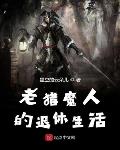 沃顿小说老猎魔人的退休生活