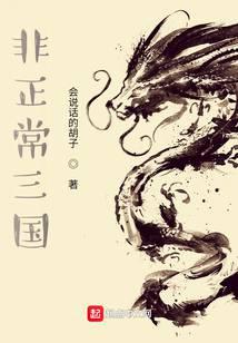 非正常三国