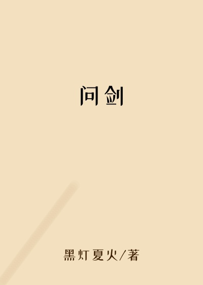 问剑