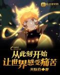 其他小说最新小说从此刻开始让世界感受痛苦