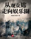 都市小说最新小说从观众席走向娱乐圈