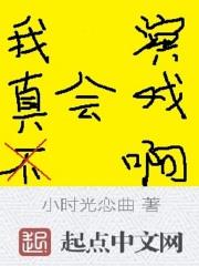 娱乐圈小说我真不会演戏啊