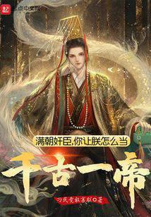 满朝奸臣,你让朕怎么当千古一帝