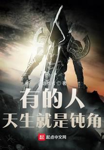 有的人,天生就是钝角