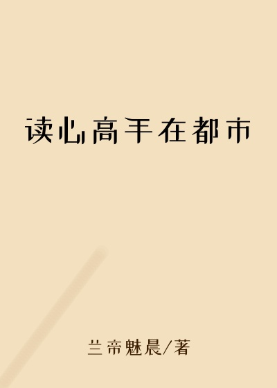 读心高手在都市