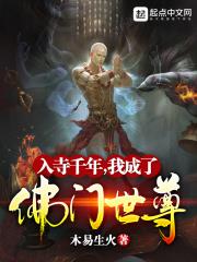木易生火作品入寺千年,我成了佛门世尊