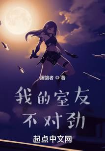 我的室友不对劲