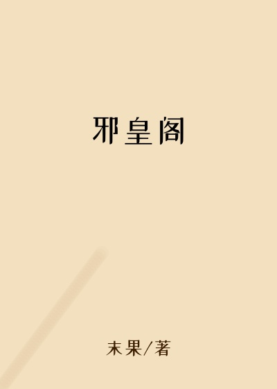 邪皇阁