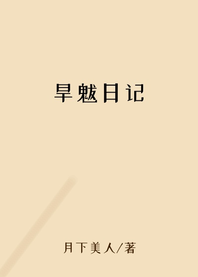 旱魃日记