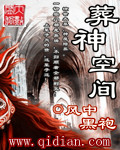 葬神空间归顺