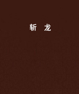 斩龙