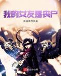 黑暗荔枝新书我的女友是丧尸