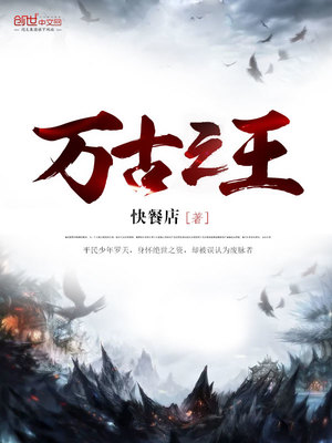 天骄小说万古之王