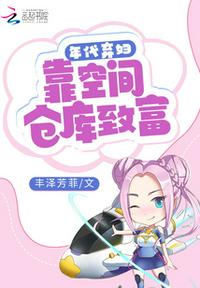 年代弃妇：靠空间仓库致富穿越