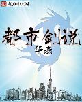 华表新书都市剑说
