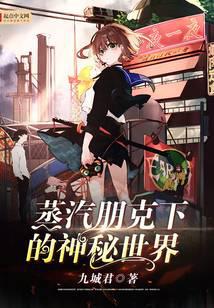 玄幻魔法最新小说蒸汽朋克下的神秘世界