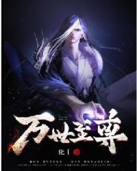 化十作品荒古武神