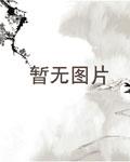 晋颜血