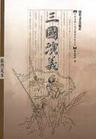 仙侠修真最新小说三国演义