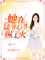 她在陆爷心头纵了火陆先生