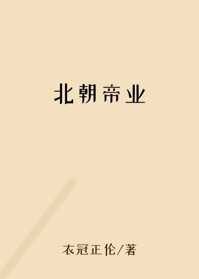 北朝帝业