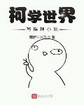 柯学世界写推理