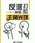反派打脸主角光环