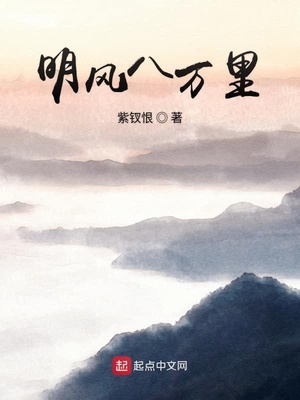 明风八万里明中兴
