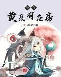 过水小说我在黄泉有座房