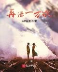 再活一万次智慧