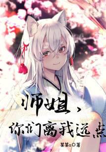 师姐,你们离我远点！