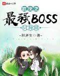 仙侠修真小说武侠之最强BOSS只种田