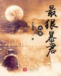 暴君小说大宋最狠暴君