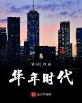 暗潮小说华年时代