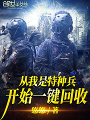 历史小说最新小说从我是特种兵开始一键回收