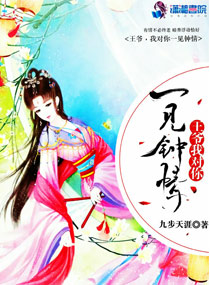 王爷,我对你一见钟情