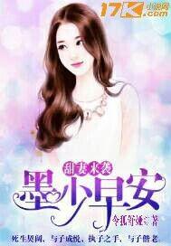 甜妻来袭:墨少,早安！
