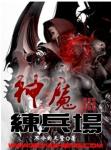 萌俊作品差佬的故事